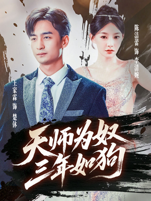 三载尘泥天师低眉（80集）短剧太精彩