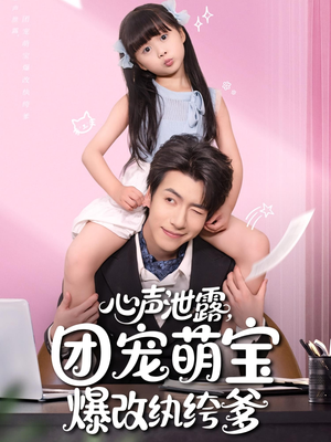 心声泄露，团宠萌宝爆改纨绔爹（80集）热门了短剧
