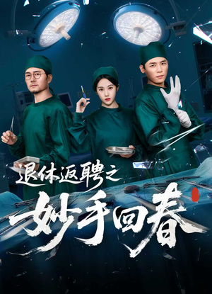 退休返聘之妙手回春（60集）红果免费看短剧