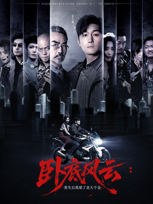 卧底风云：重生后我娶了老大千金（70集）免费短剧合集