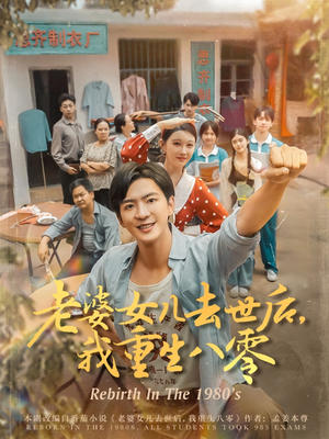 老婆女儿去世后我重生八零（81集）热门短剧排行榜