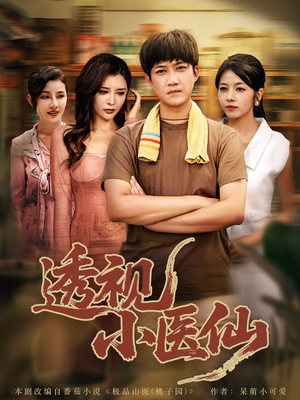 透视小医仙（81集）演的怎么样