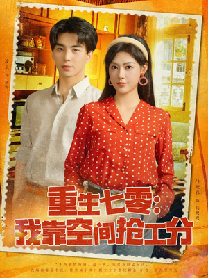 重生七零我靠空间抢工分（75集）百万短剧抢先看