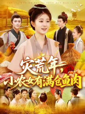 灾荒年小农女有满仓鱼肉 (95集) 好看的短剧电影