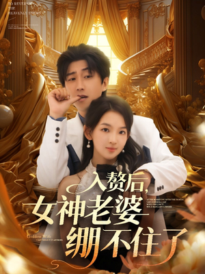 入赘后女神老婆绷不住了（88集）网盘在线观看