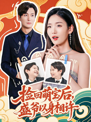 捡回萌娃后盛爷以身相许（73集）推荐你们也去看