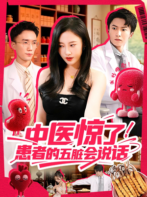 中医惊了！患者的五脏会说话（100集）在线免费观影