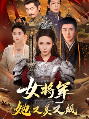 女将军她又美又飒（61集）在线看