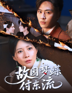 故园梦蝶付东流（60集）最热门短剧来了