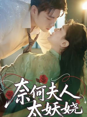 奈何夫人太妖娆（61集）超甜短剧抢先看