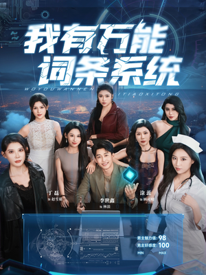 我有万能词条系统(70集) 我有万能词条系统(70集)评价怎么样