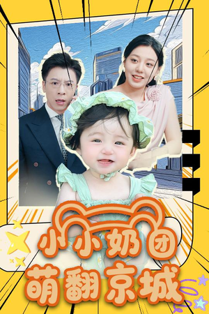 小小奶团萌翻京城 (65集) 小小奶团萌翻京城 (65集)最热短剧抢先看