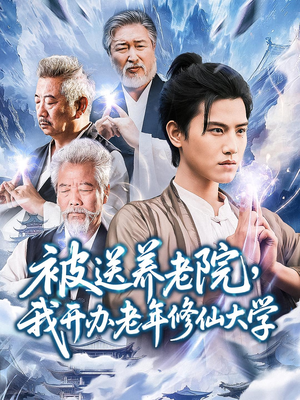被送养老院我开办老年修仙大学 (80集) 被送养老院我开办老年修仙大学 (80集) 一口气看完全集
