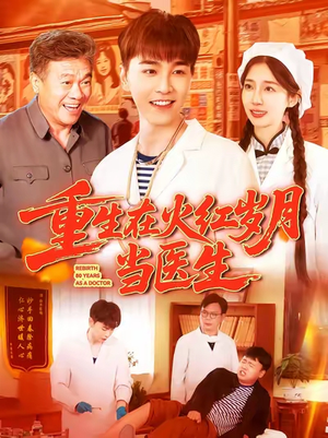 重生在火红岁月当医生 (103集) 免费短剧完整版