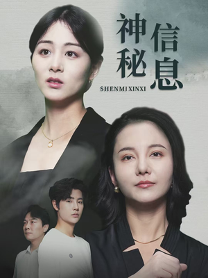 神秘信息（51集）免费看短剧全集