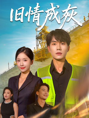 旧情成灰（60集）免费热门短剧