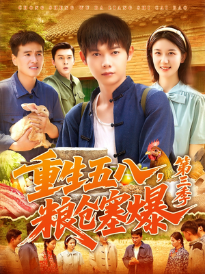 重生五八粮仓塞爆第三季（111集）在哪个平台能看