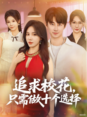追求校花只需做十个选择(79集) 追求校花只需做十个选择(79集)短剧演员排行榜