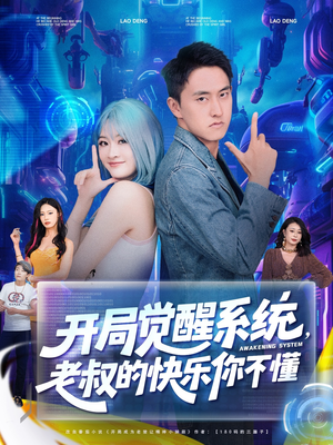 开局觉醒系统老叔的快乐你不懂（70集）免费短剧看全集