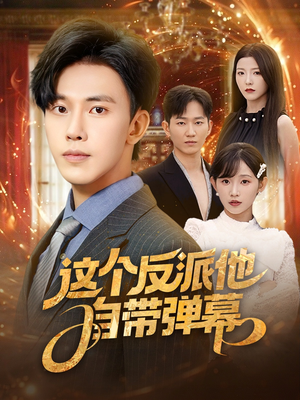 这个反派他自带弹幕（80集）精彩短剧看全集