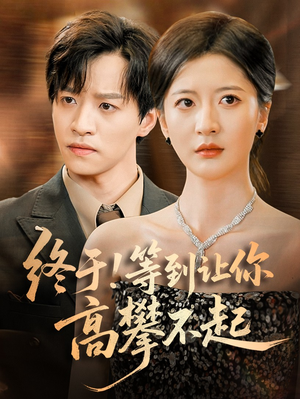 终于!等到让你高攀不起（76集）短剧推荐上热门