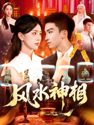 风水神相（136集）网络小短剧