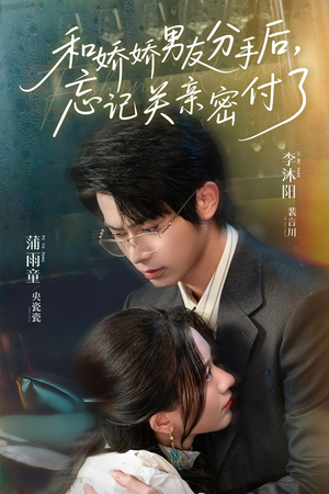 和娇娇男友分手后，忘记关亲密付了（61集）在哪里看