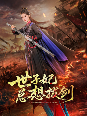 世子妃总想拔剑（57集）好看到停不下来