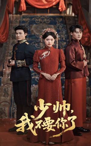 少帅我不要你了（60集）在哪里可以看