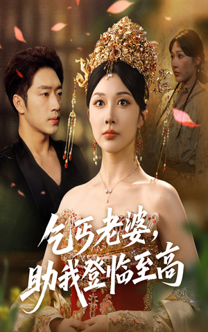 乞丐老婆助我登临至高（70集）短剧精彩片段