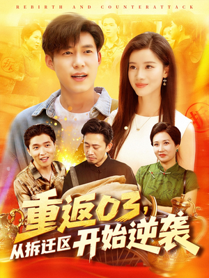 重返03从拆迁区开始逆袭（95集）短剧演员排行榜