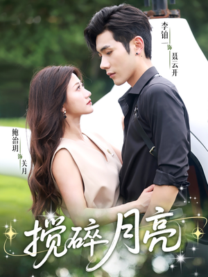 搅碎月亮（63集）精彩短剧抢先看