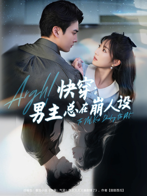 快穿男主总在崩人设（76集）热门短剧在线看