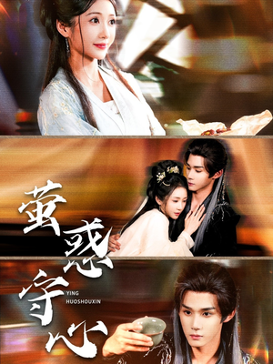 萤惑守心（80集）短剧太好看了