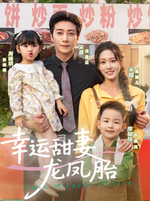 幸运甜妻龙凤胎（67集）更新时间一览表