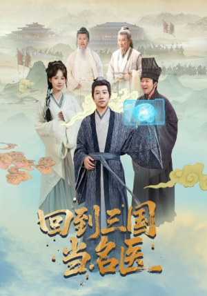 回到三国当名医（60集）第一季