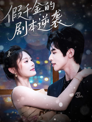 假千金的剧本逆袭（60集）爆款短剧追不停