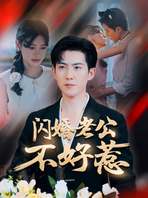 闪婚老公不好惹（73集）全集一次看完