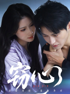 窃心（63集）热门短剧看不停