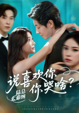 陆总太难缠说喜欢你你哭啥（60集）在哪里看