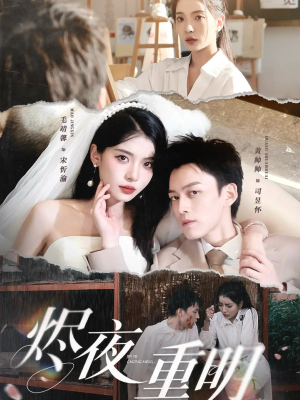 烬夜重明（60集）好看的短剧来了