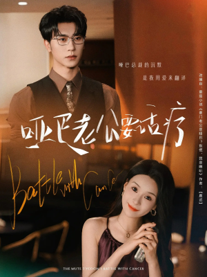 哑巴老公要话疗（78集）热门短剧来袭