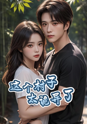 这个村子太诡异了（27集）视频在线看