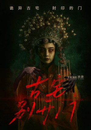 古宅别开门（53集）短剧全集抢先看