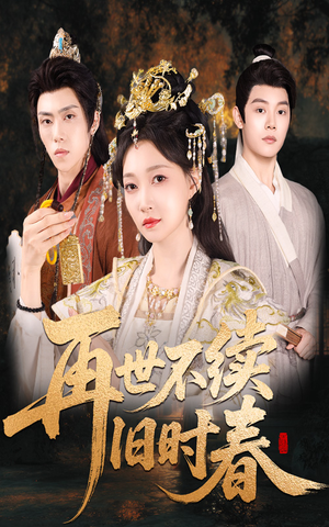 再世不续旧时春(60集) 再世不续旧时春(60集)古代短剧推荐