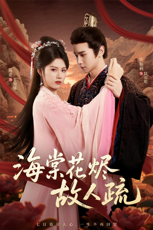 海棠花烬故人疏（32集）熬夜追短剧