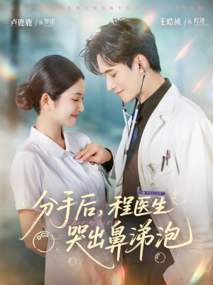 分手后程医生哭出鼻涕泡（86集）男主角是谁