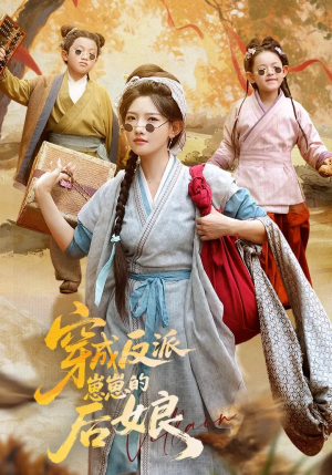 穿成反派崽崽的后娘（73集）短剧片段推荐