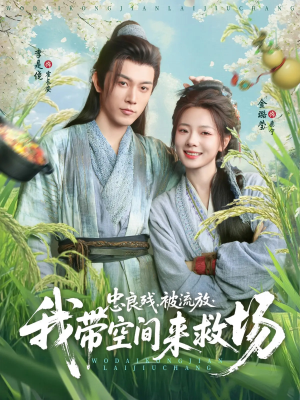忠良残被流放我带空间来救场（75集）无需充值尽情看