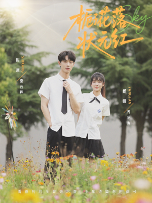 栀子花落状元红（50集）好看短剧推荐